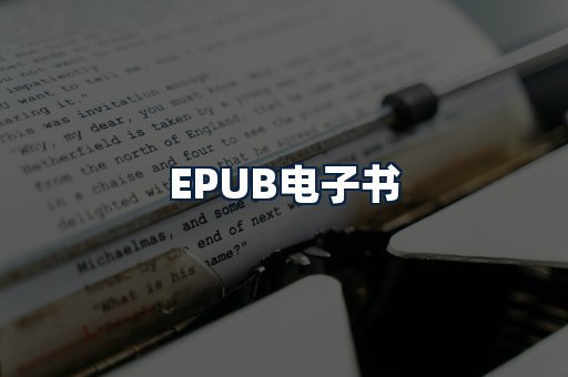 EPUB电子书